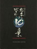 ���{�鉺��10�i